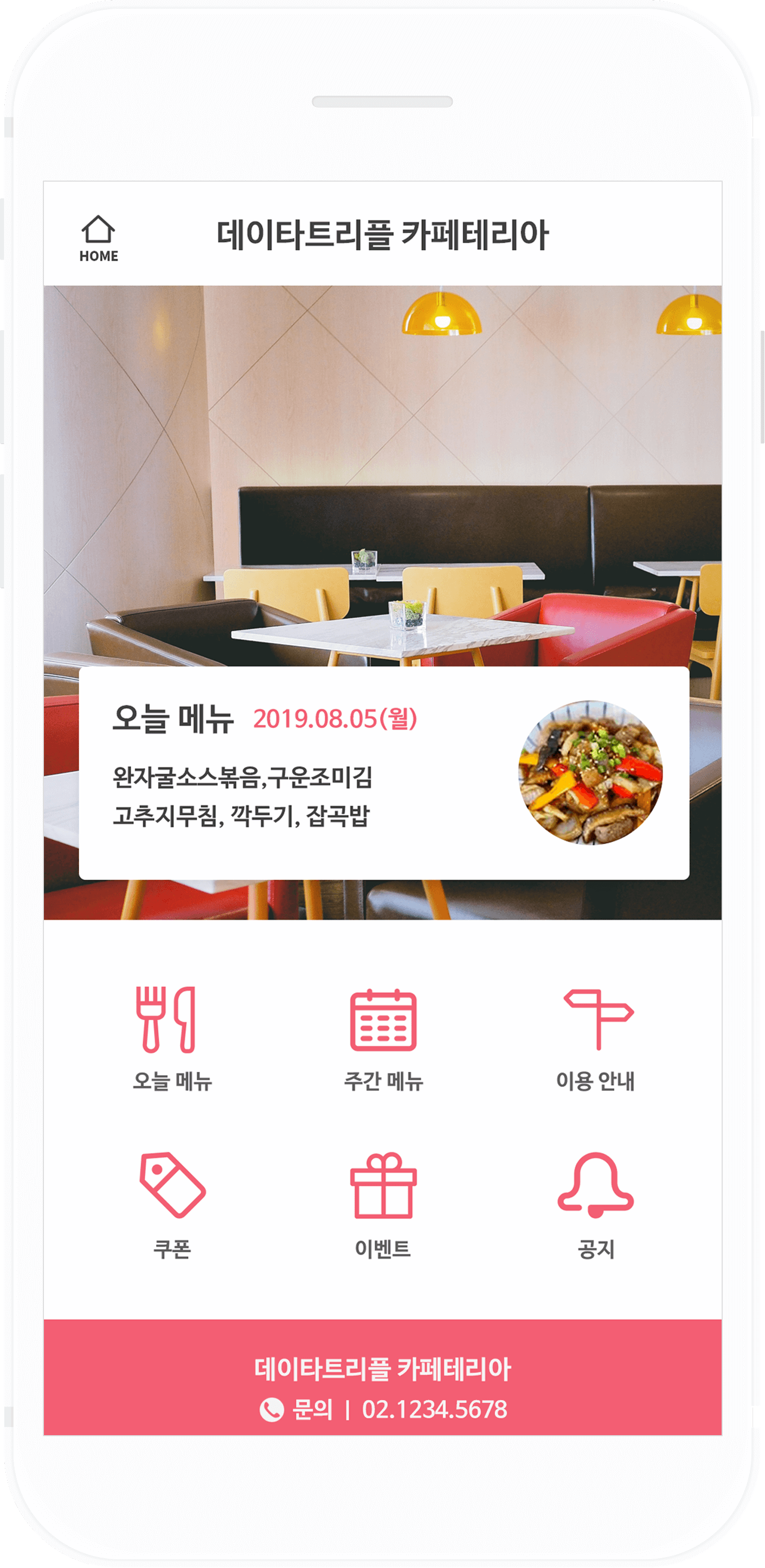 데이타트리플 카페테리아 안내장