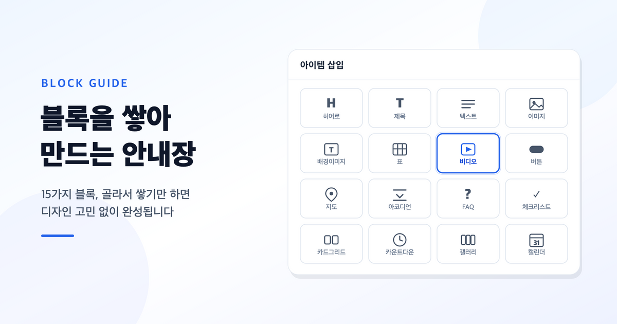안내장 블록 15종, 언제 무엇을 쓸까 — 블록별 활용 가이드