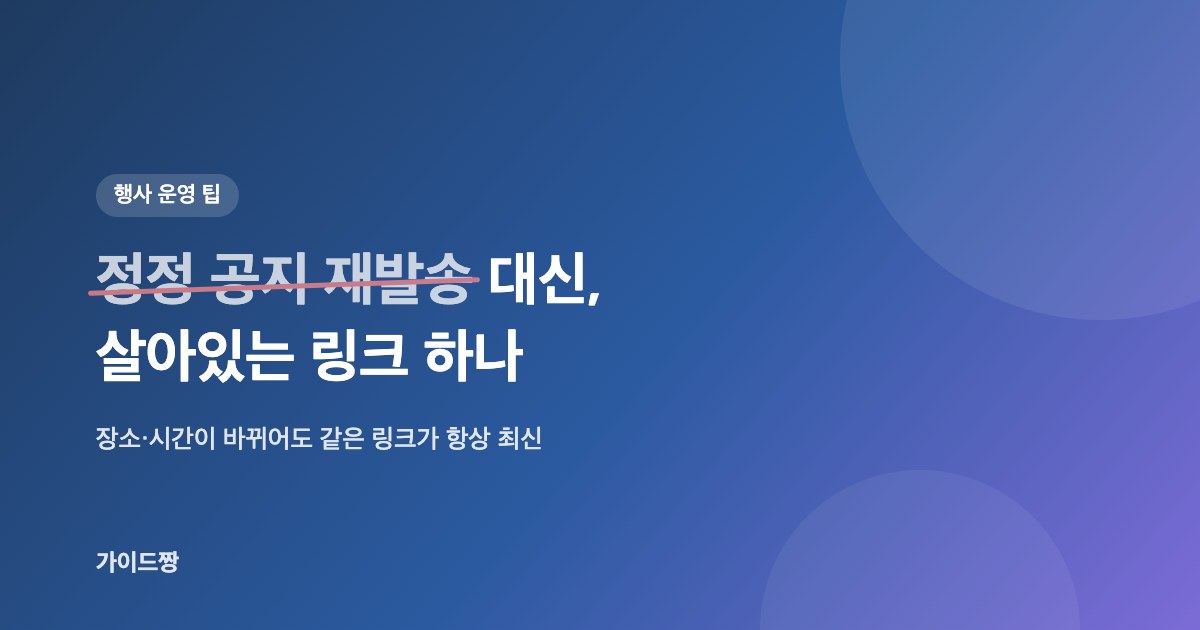 행사 정보가 바뀌었을 때 — 정정 공지를 다시 보내지 않는 법