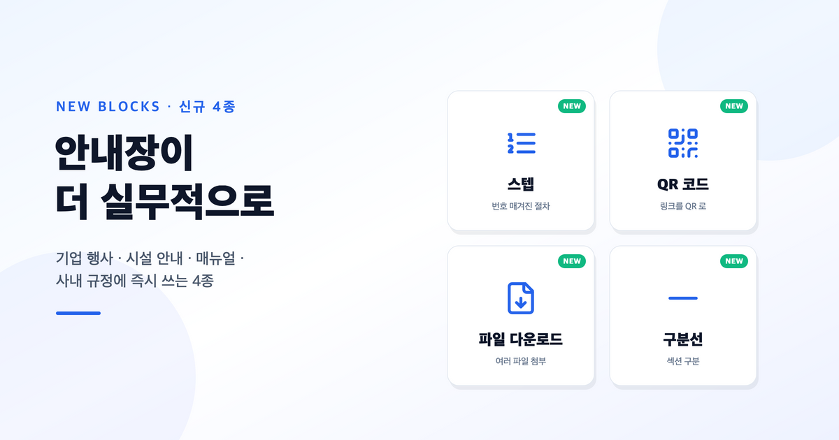 안내장이 더 실무적으로 진화했습니다 — 스텝 · QR · 파일 다운로드 · 구분선 4종 신규 추가