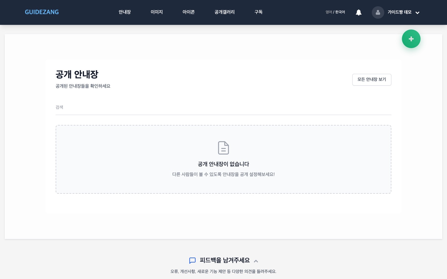 가이드짱 안내장 화면 — 오른쪽 위 초록색 + 버튼으로 새 안내장을 만듭니다