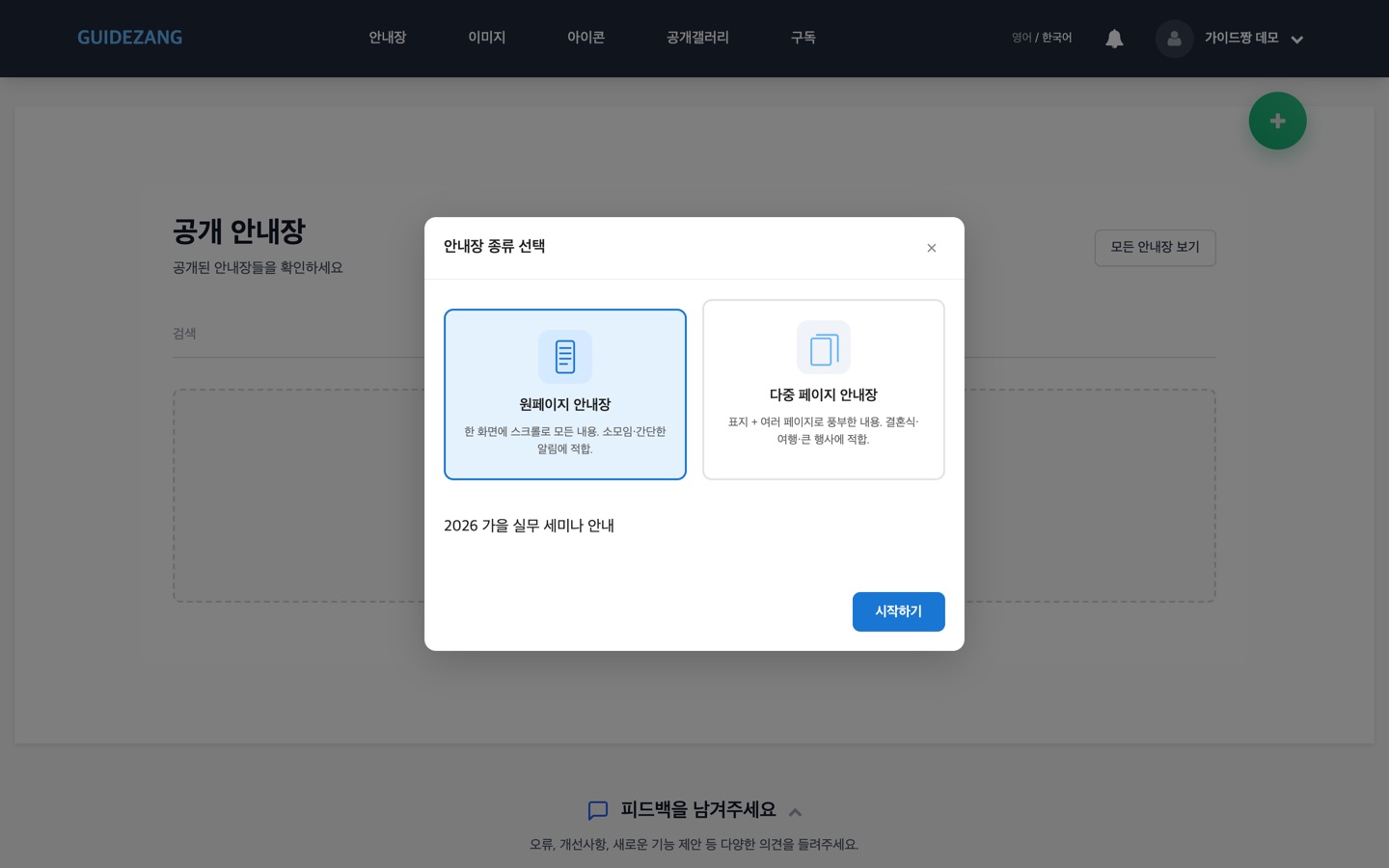 안내장 종류 선택 — 원페이지와 다중 페이지 중 선택하고 제목을 입력합니다