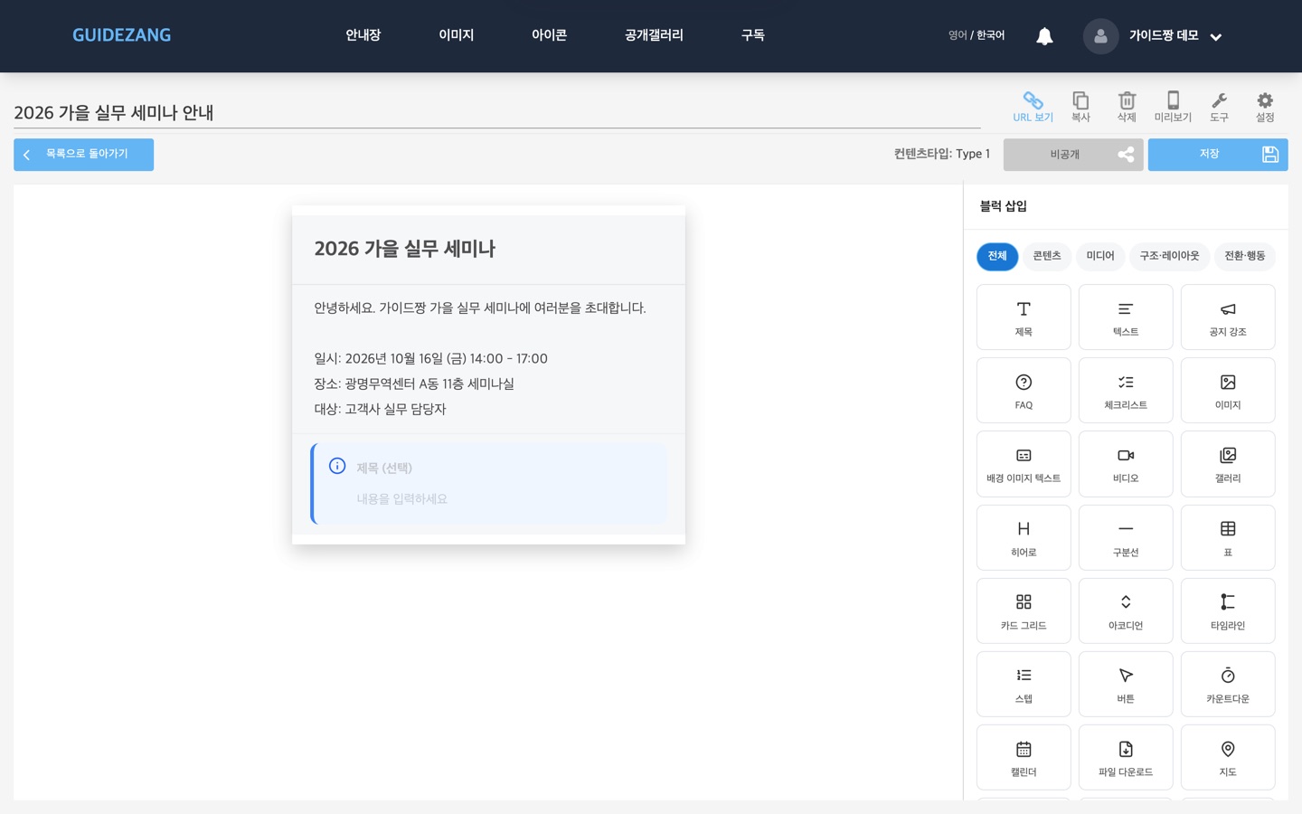 편집 화면 — 오른쪽 블럭 삽입 패널에서 블록을 클릭해 추가하고 내용을 입력합니다