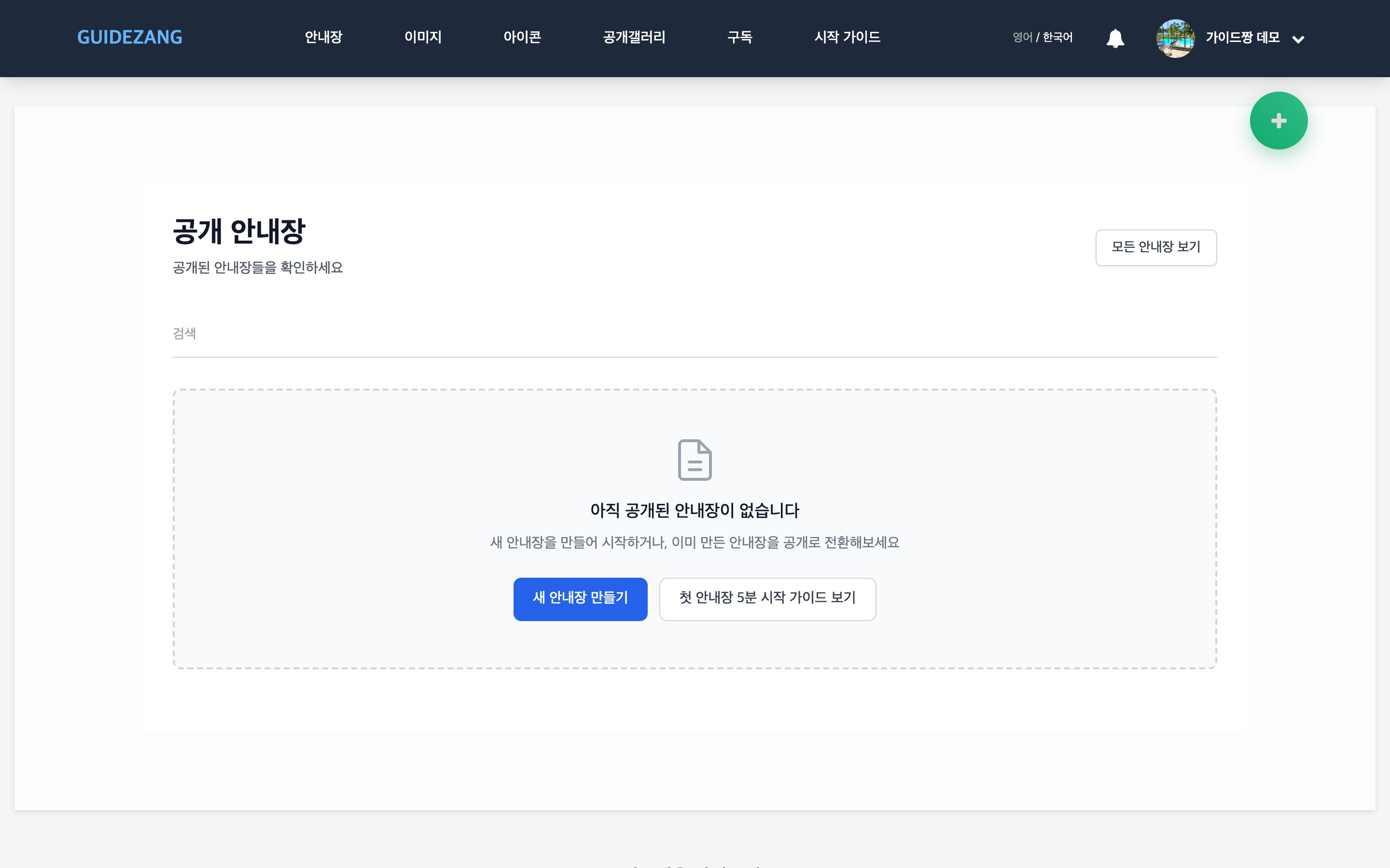 로그인 직후 화면 — 오른쪽 위 + 버튼으로 새 안내장 생성