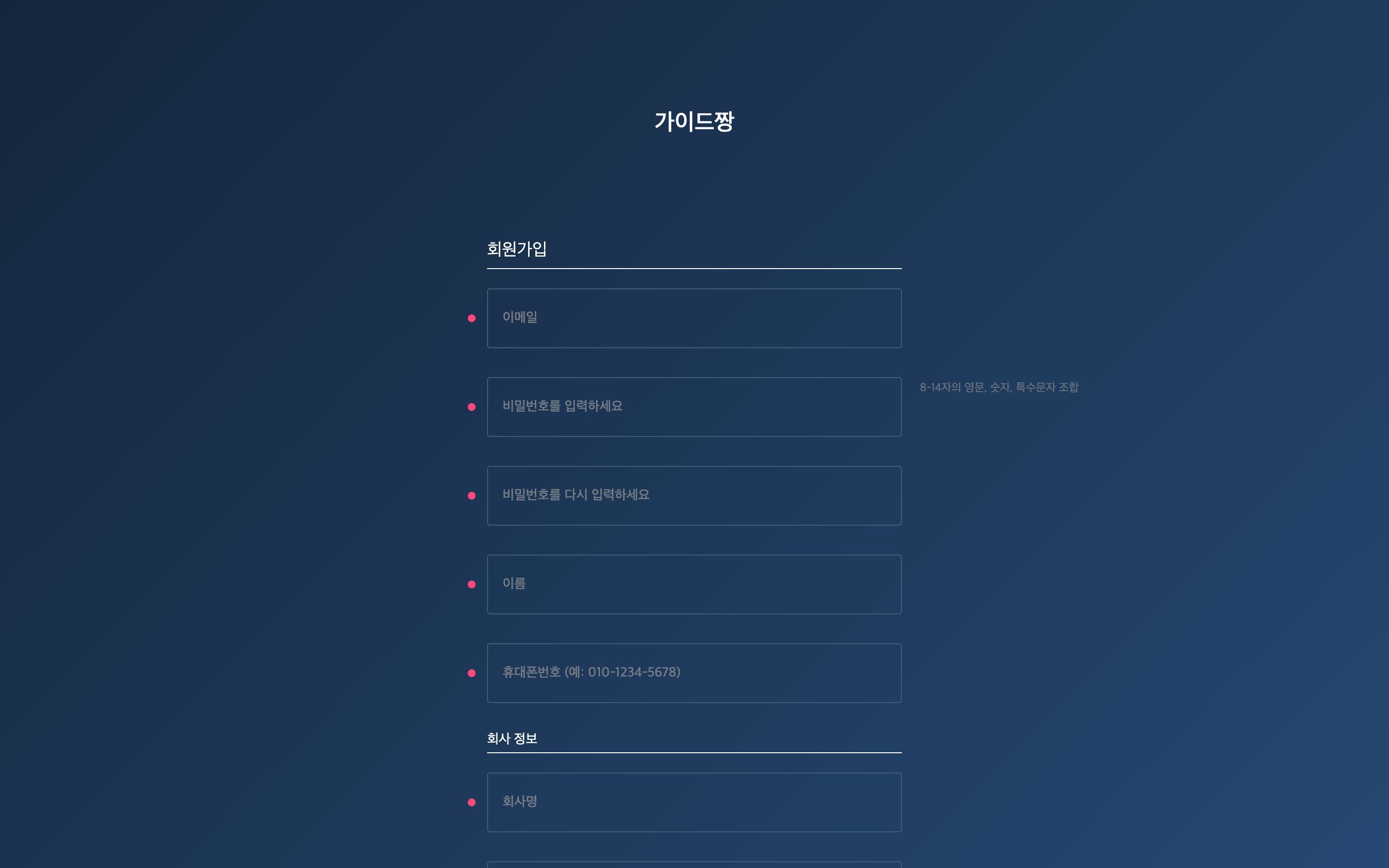 회원가입 화면 — 필수 항목 입력 후 [회원가입]