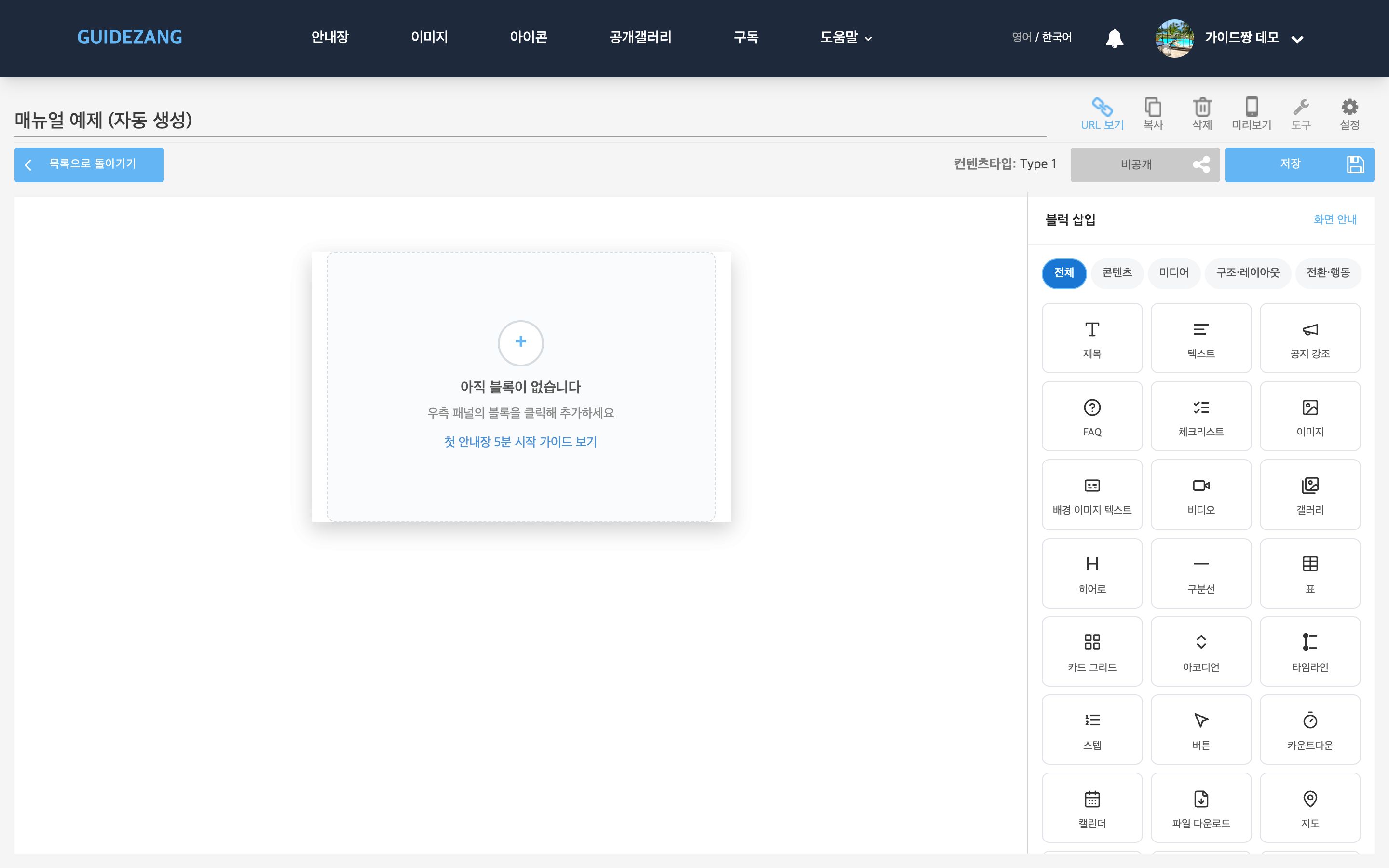 편집 화면 — 캔버스(좌)와 블럭 삽입 패널(우)