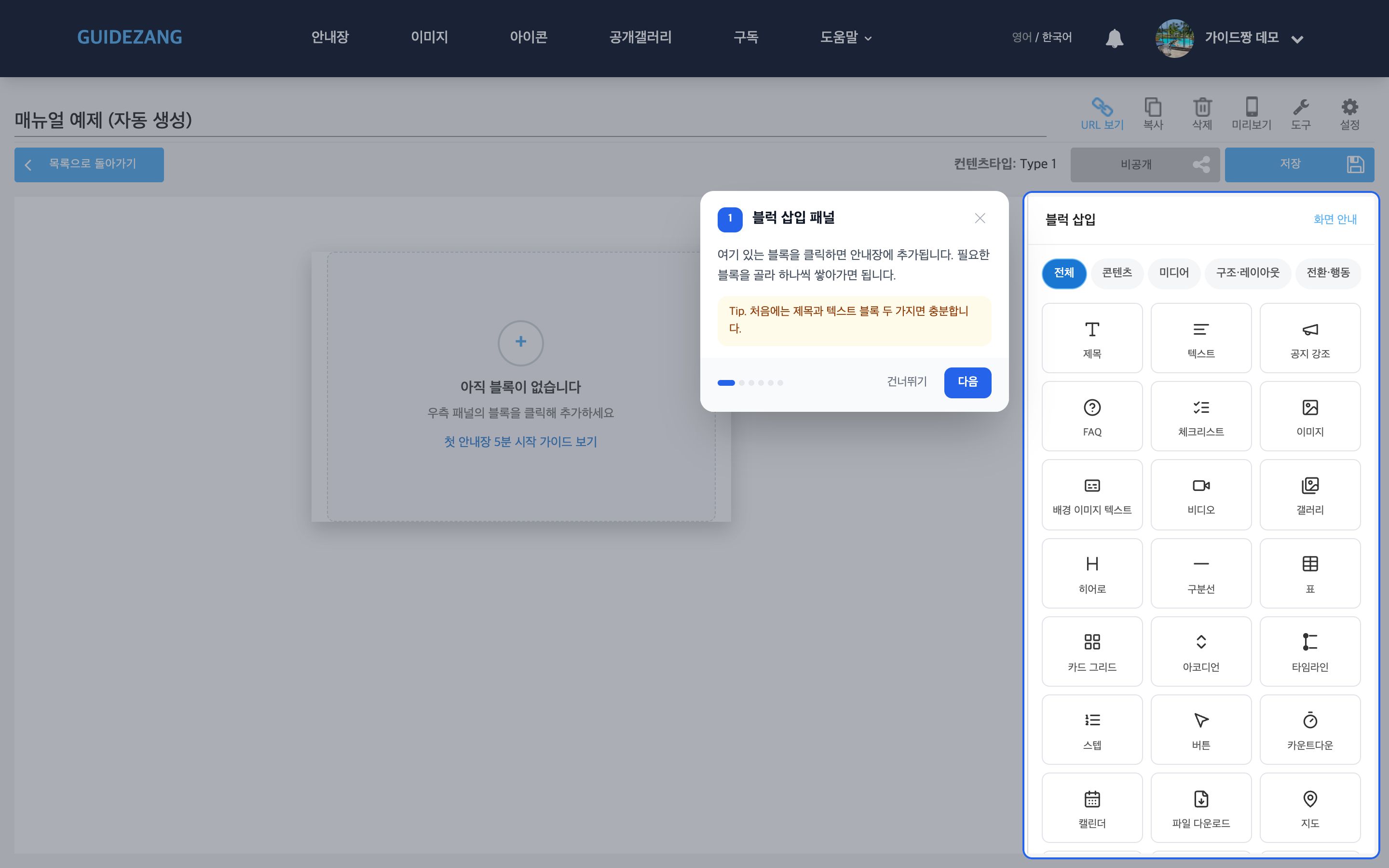화면 안내 — 블럭 삽입 패널 단계