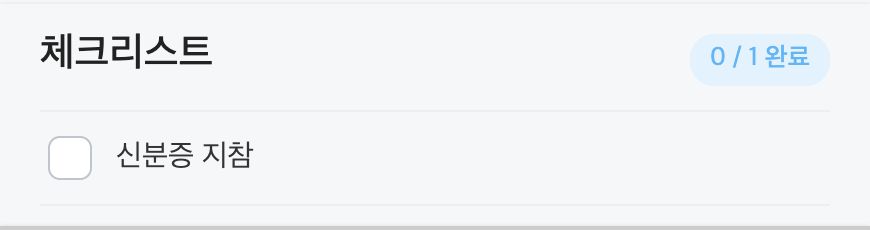 체크리스트 블록 표시 예시