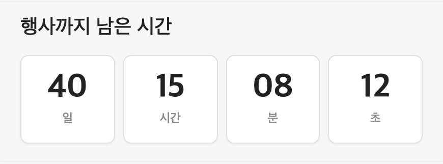 카운트다운 블록 표시 예시