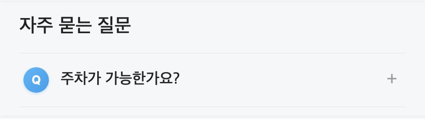 FAQ 블록 표시 예시