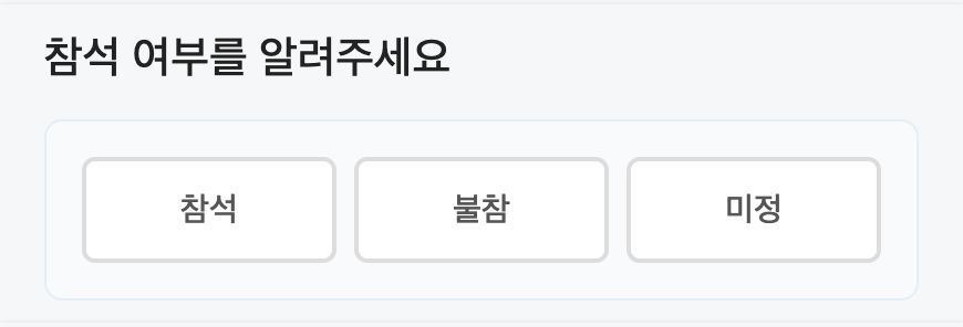 참석 응답 블록 표시 예시