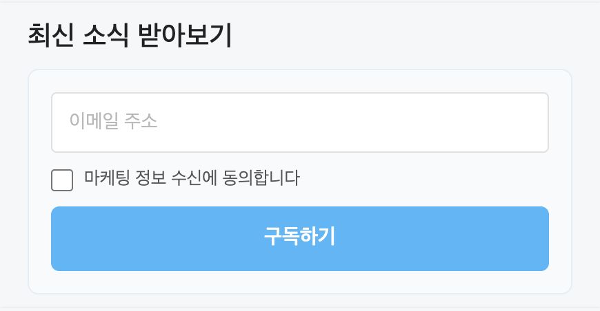 이메일 구독 블록 표시 예시
