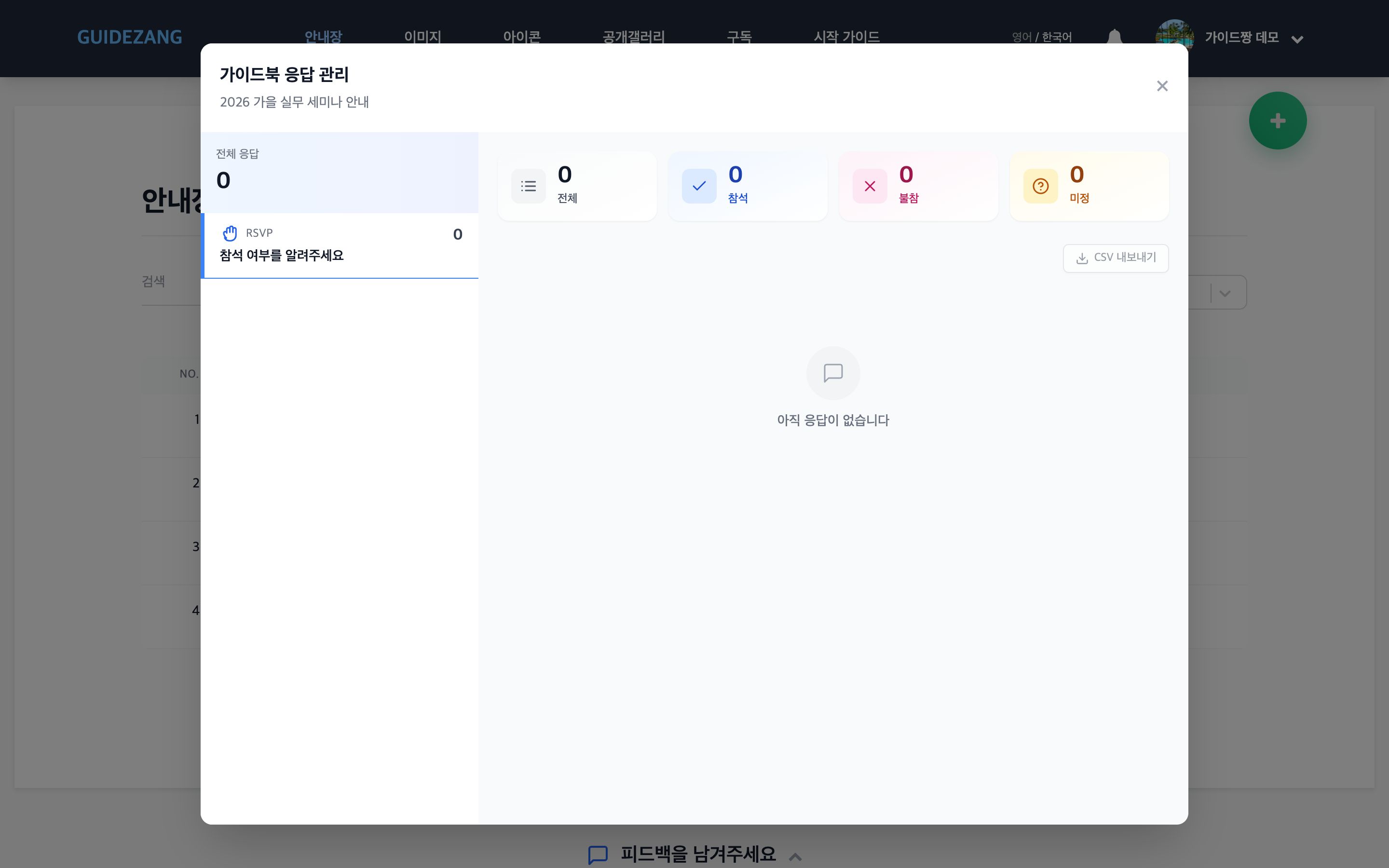 응답 관리 — 수집된 응답을 한곳에서 확인