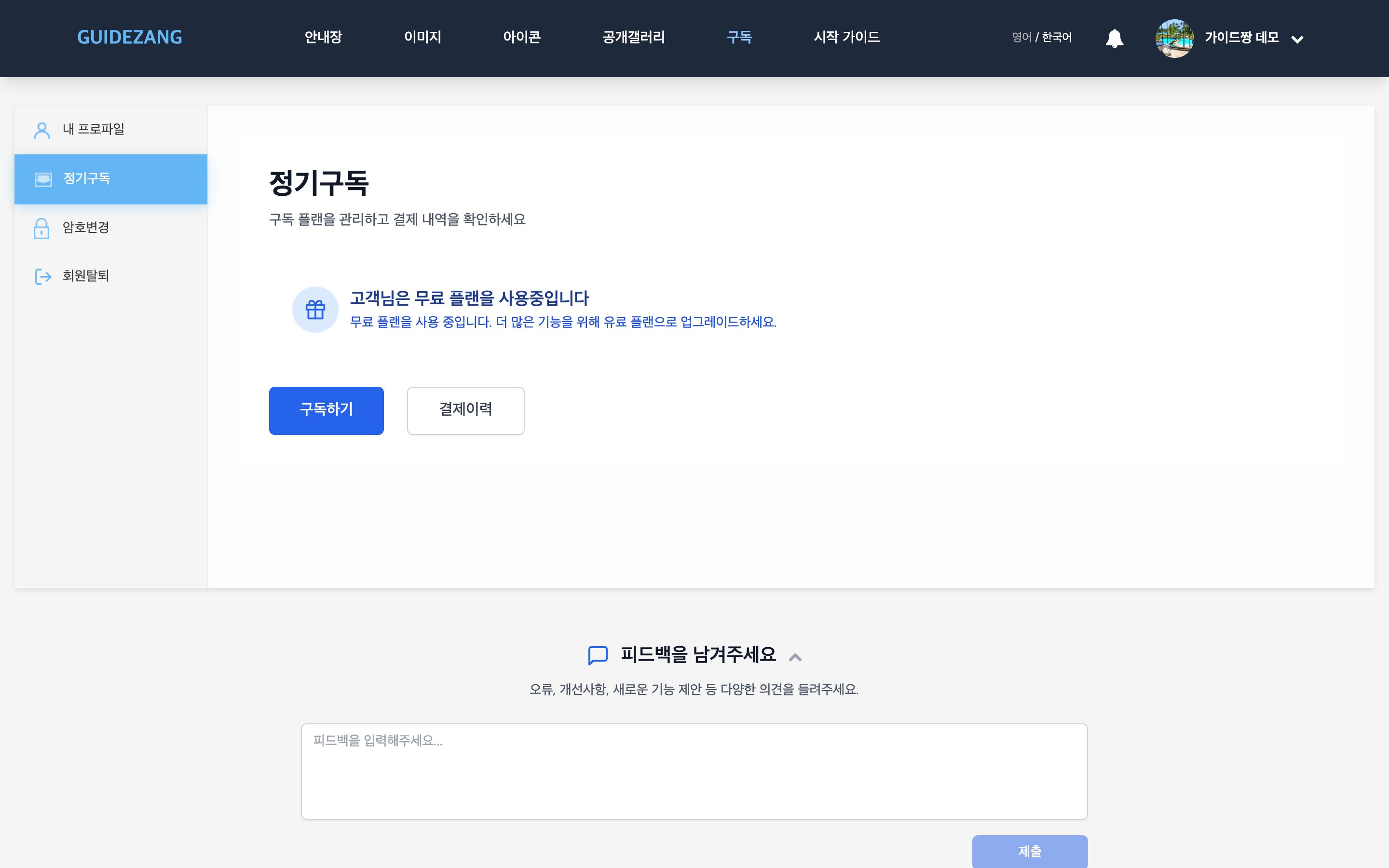 구독 — 요금제 확인과 변경