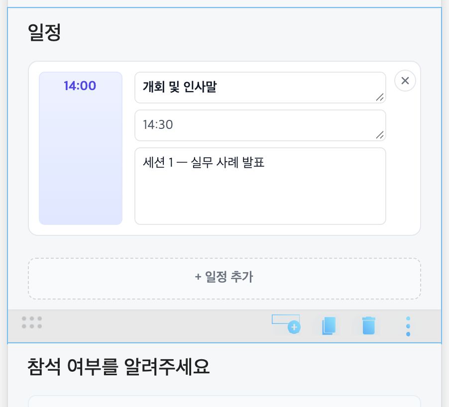 일정 블록 — 시간·세션·발표자 입력