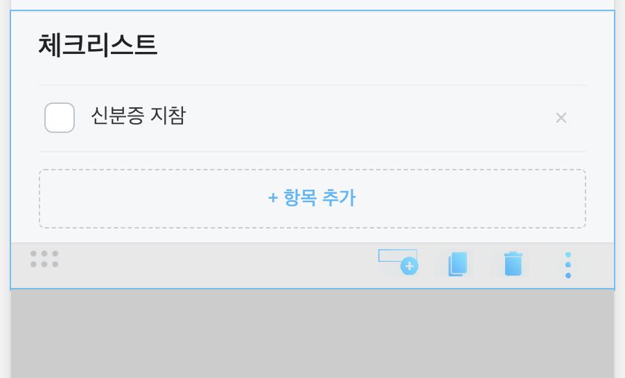 체크리스트 블록 — 항목 입력