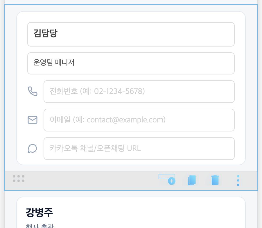연락처 블록 — 담당자 정보 입력