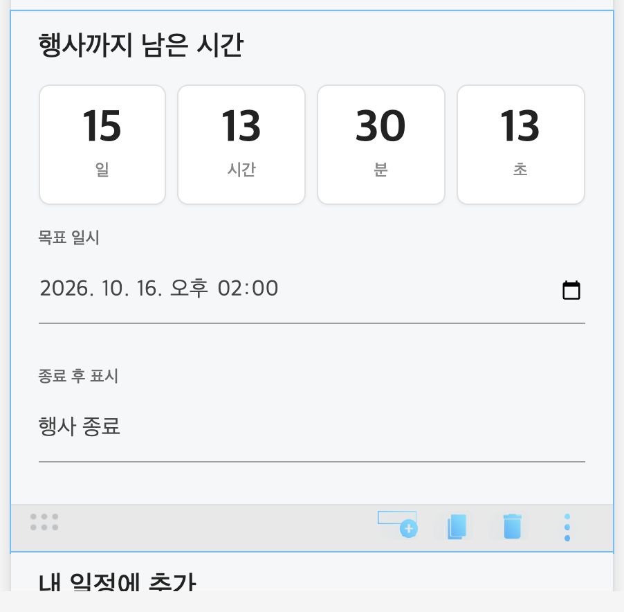 카운트다운 블록 — 목표 일시와 종료 후 문구 설정