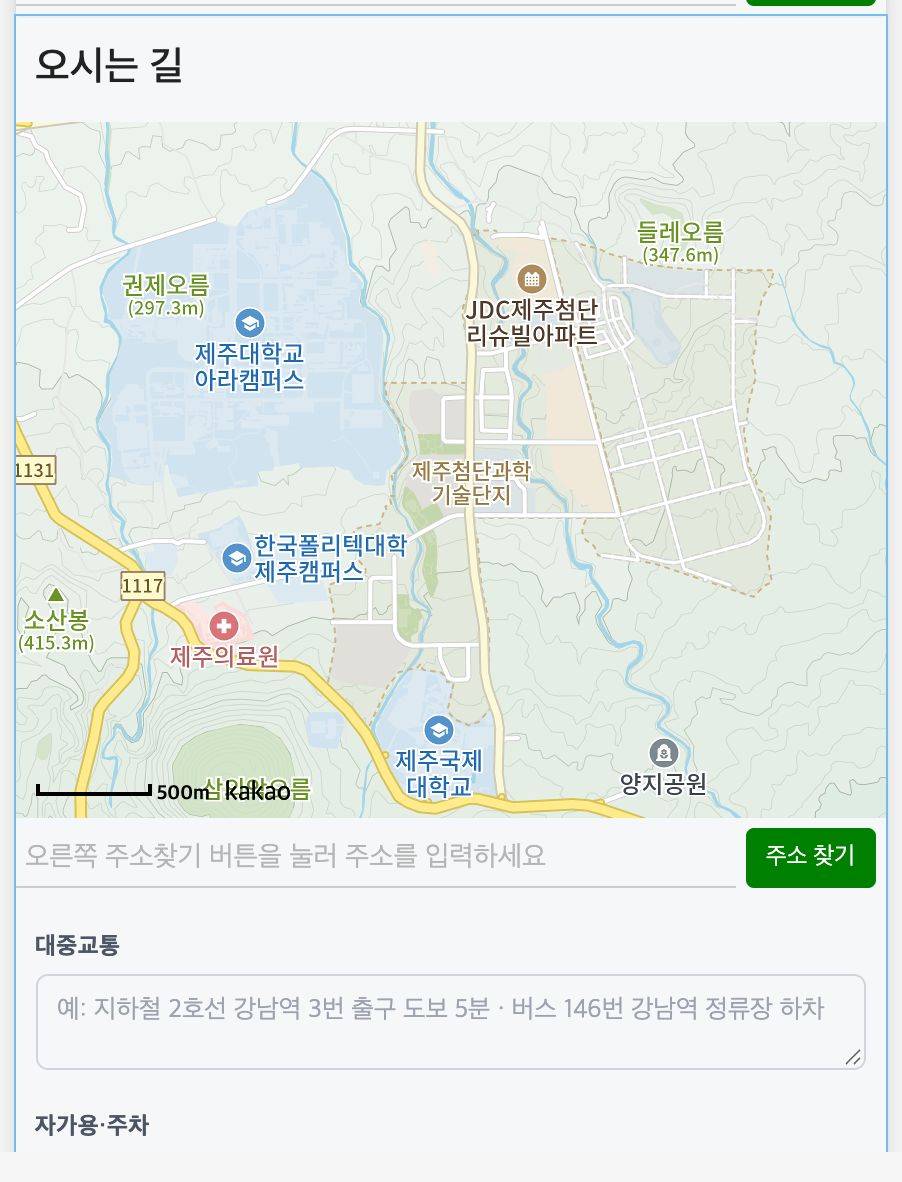오시는 길 블록 — 지도 + 교통·주차 안내 입력