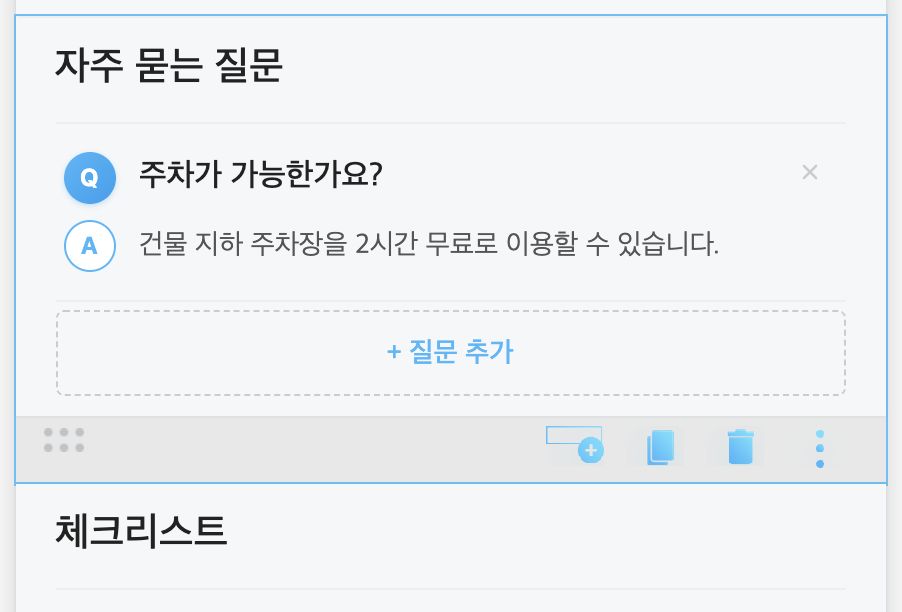 FAQ 블록 — 질문·답변 쌍 입력