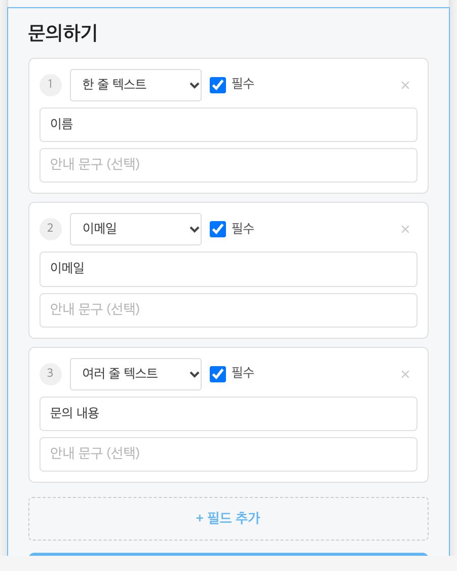 간단 폼 블록 — 필드 유형·필수 여부 구성