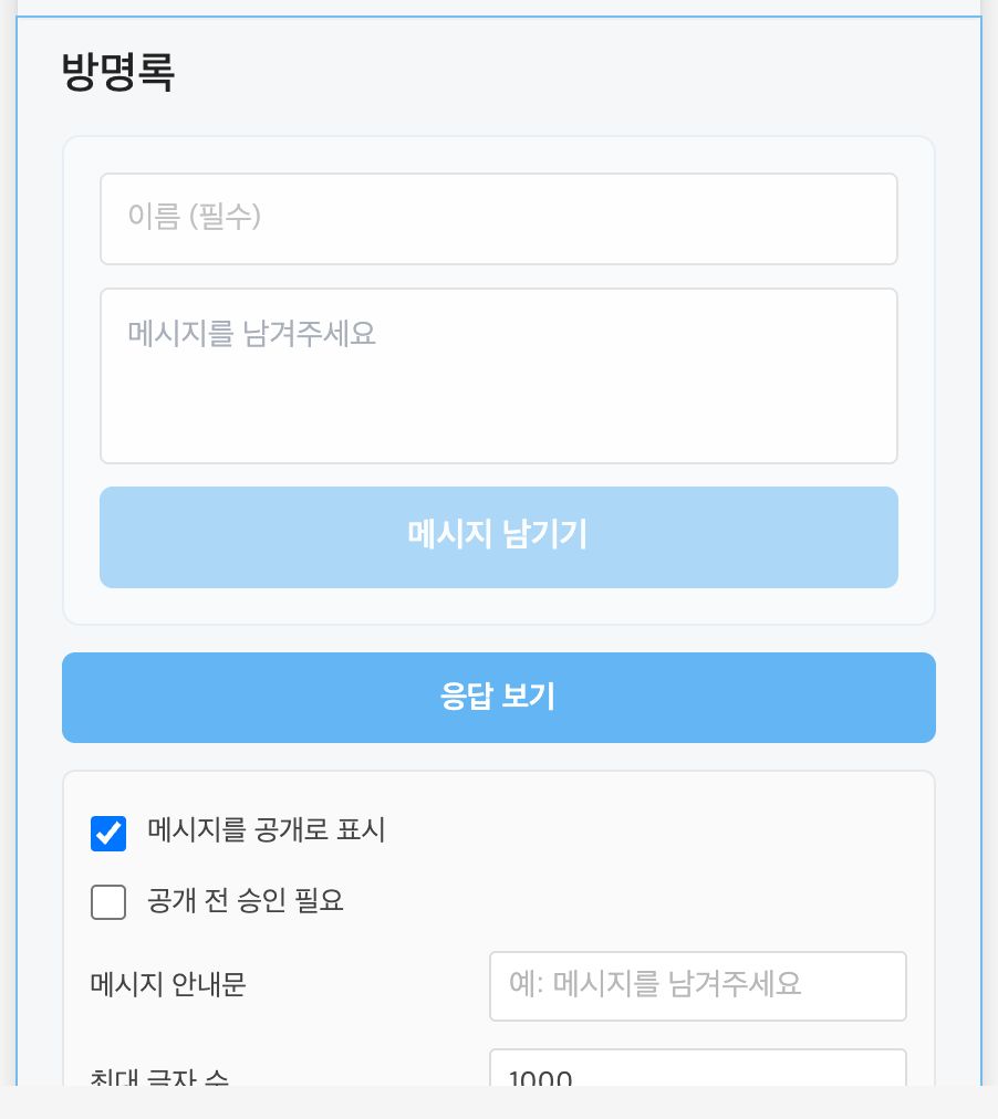 방명록 블록 — 공개·승인 설정