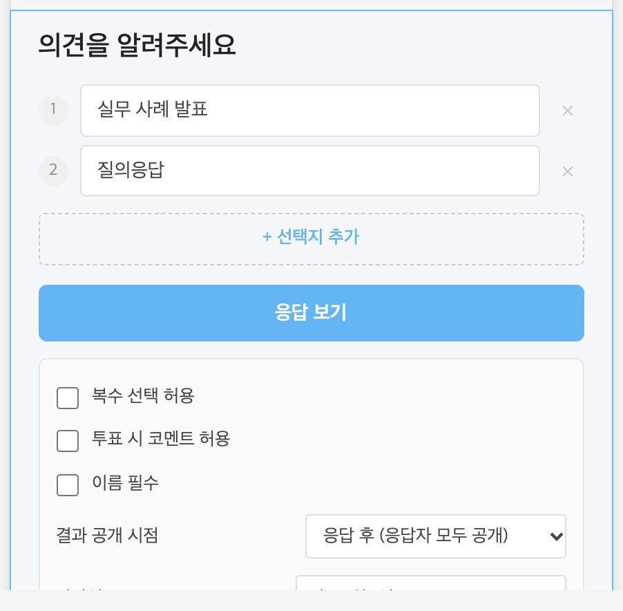 설문 블록 — 선택지와 수집 설정