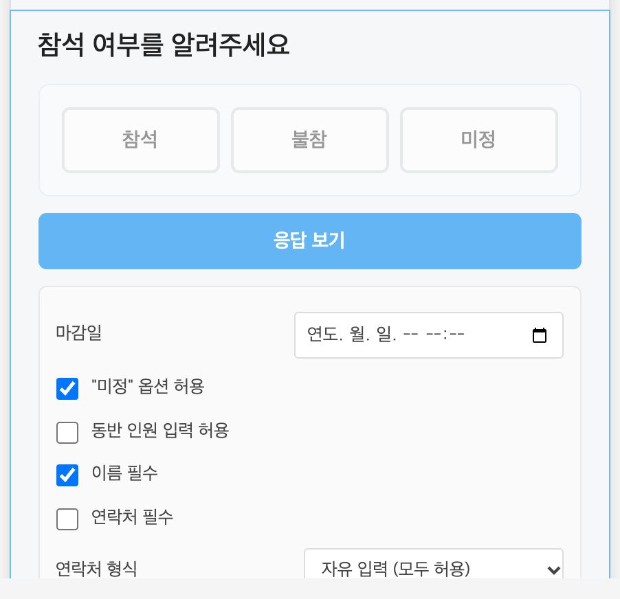 참석 응답 블록 — 수집 옵션 설정