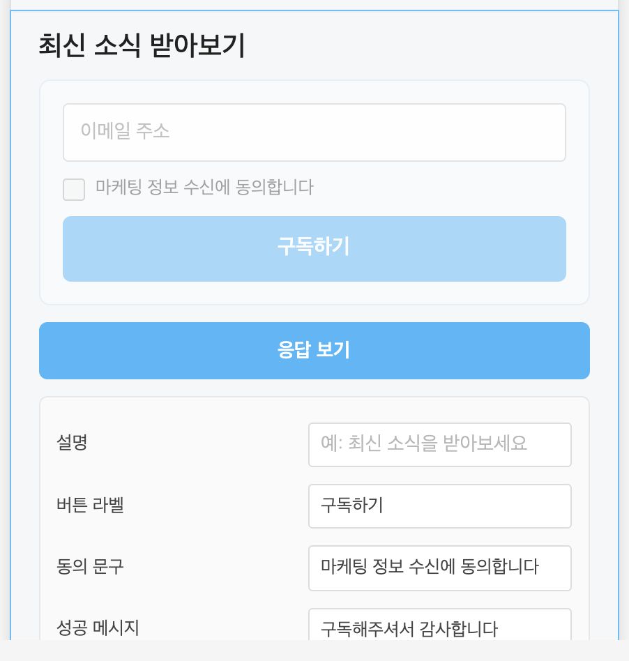 이메일 구독 블록 — 문구·동의 설정
