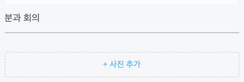 사진 목록 맨 아래의 [+ 사진 추가] 버튼
